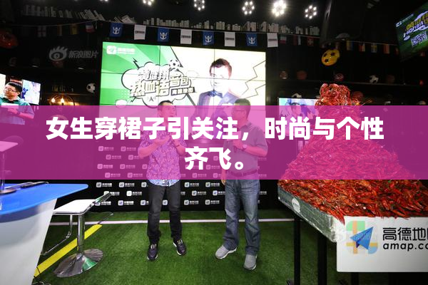 女生穿裙子引关注，时尚与个性齐飞。