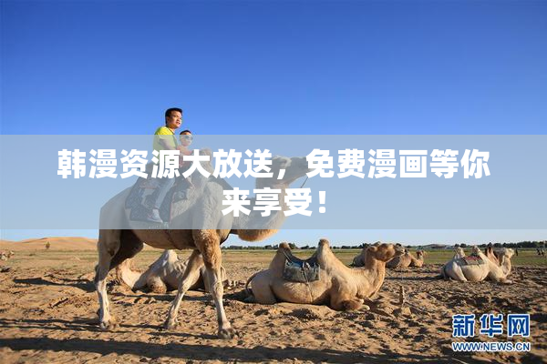 韩漫资源大放送，免费漫画等你来享受！