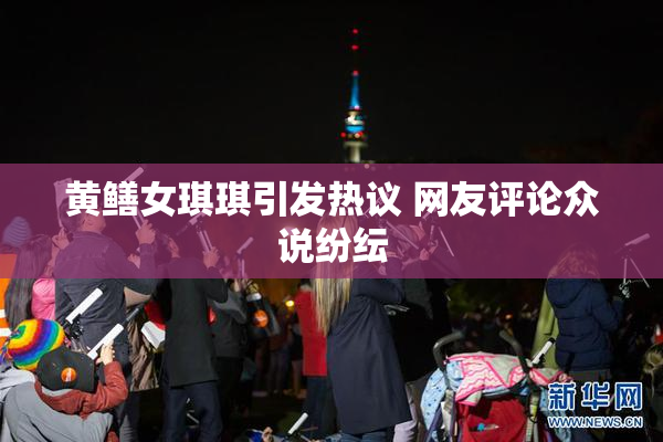 黄鳝女琪琪引发热议 网友评论众说纷纭