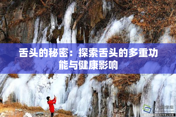 舌头的秘密：探索舌头的多重功能与健康影响