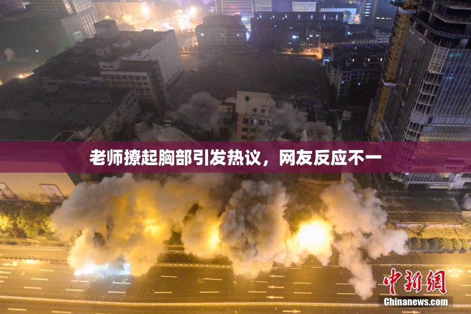 老师撩起胸部引发热议，网友反应不一