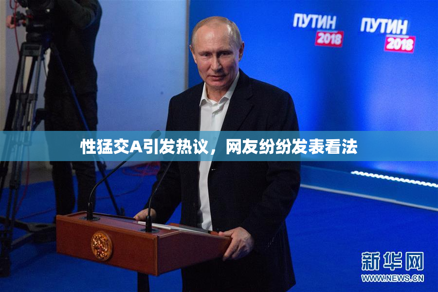 性猛交A引发热议，网友纷纷发表看法