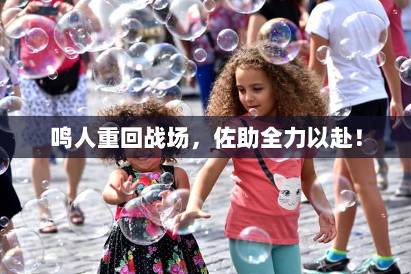 鸣人重回战场，佐助全力以赴！