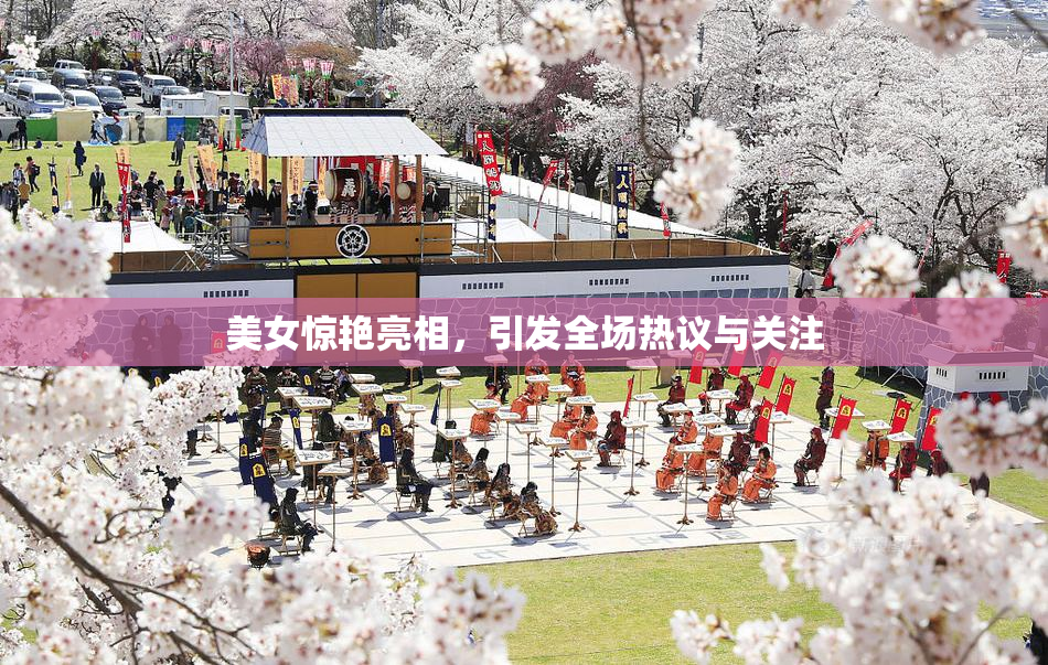 美女惊艳亮相，引发全场热议与关注