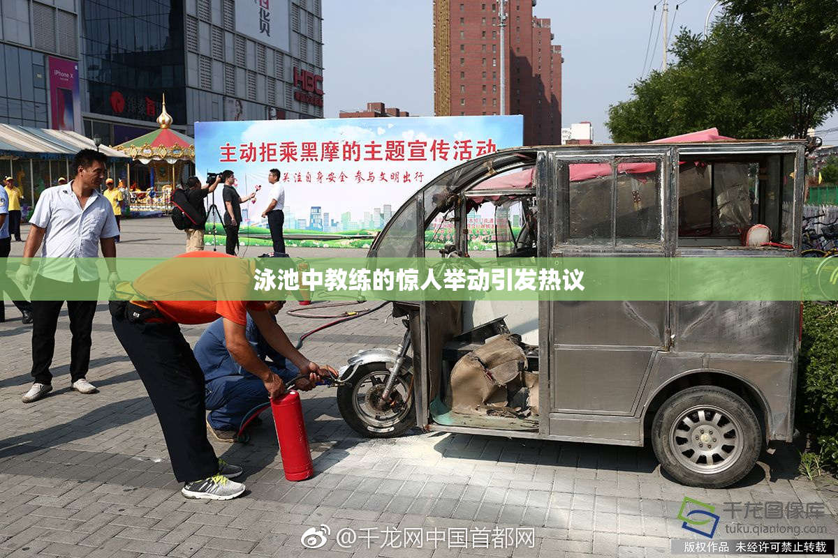 泳池中教练的惊人举动引发热议