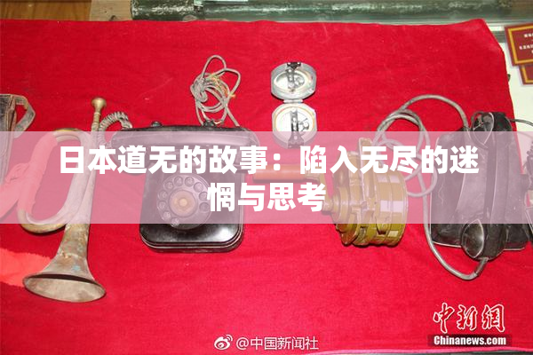 日本道无的故事：陷入无尽的迷惘与思考