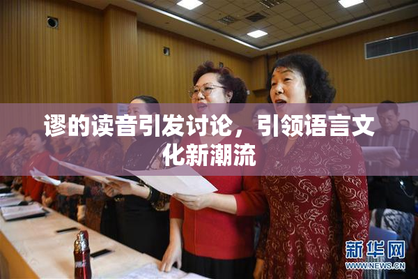 谬的读音引发讨论，引领语言文化新潮流