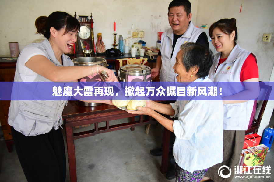 魅魔大雷再现，掀起万众瞩目新风潮！
