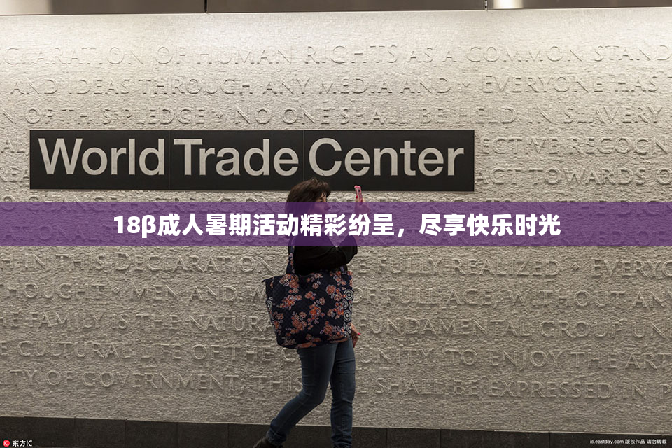 18β成人暑期活动精彩纷呈，尽享快乐时光