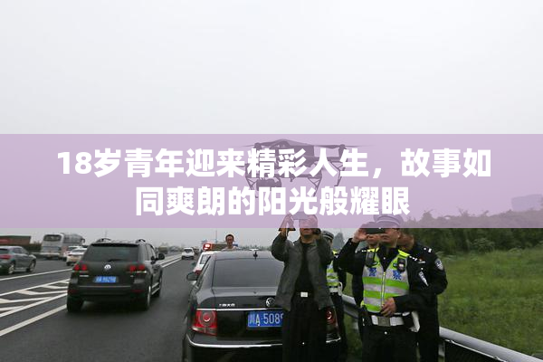 18岁青年迎来精彩人生，故事如同爽朗的阳光般耀眼
