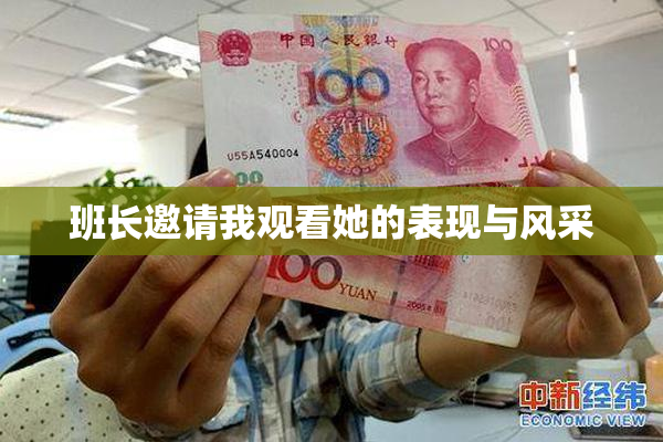 班长邀请我观看她的表现与风采