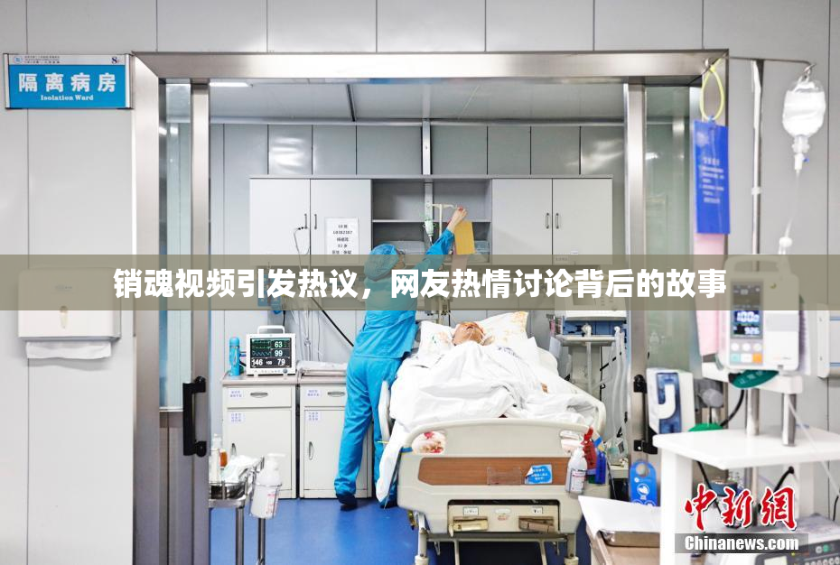 销魂视频引发热议，网友热情讨论背后的故事