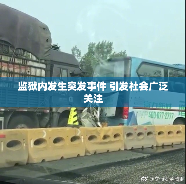 监狱内发生突发事件 引发社会广泛关注