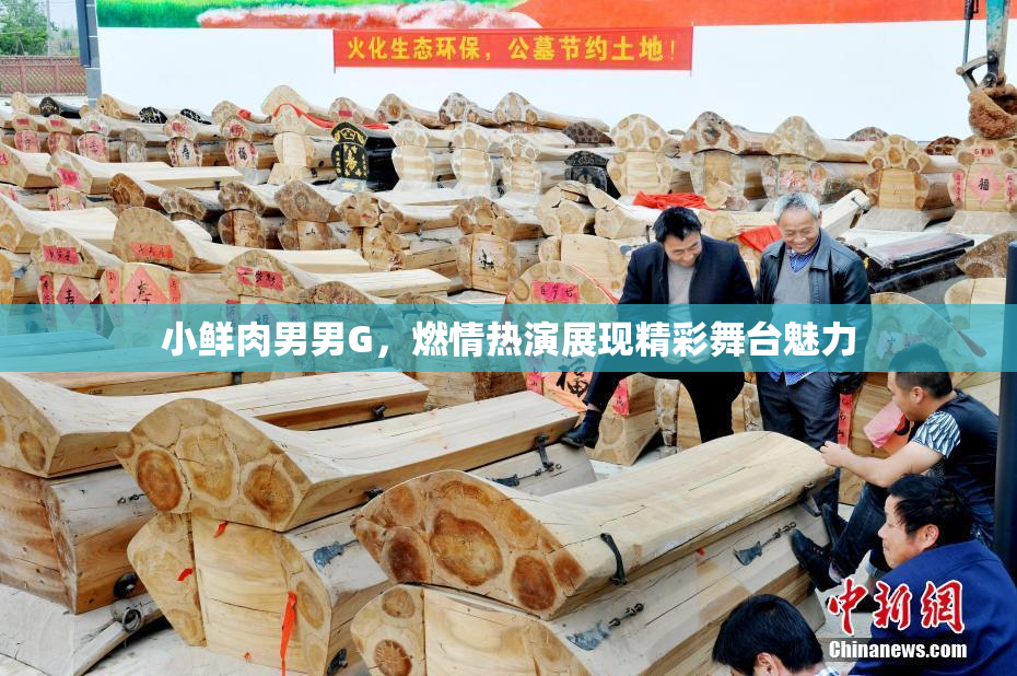 小鲜肉男男G，燃情热演展现精彩舞台魅力
