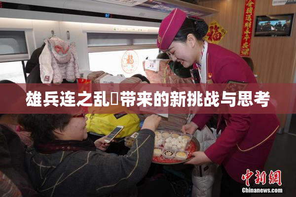 雄兵连之乱婬带来的新挑战与思考