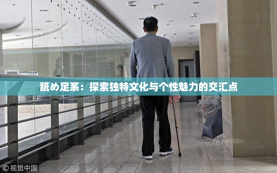 舐め足系：探索独特文化与个性魅力的交汇点