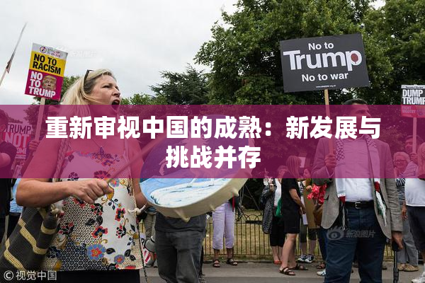 重新审视中国的成熟：新发展与挑战并存