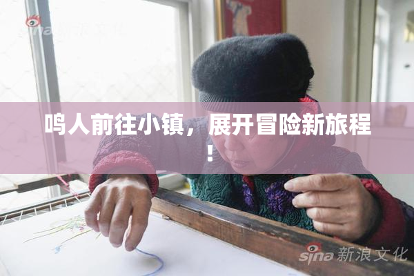 鸣人前往小镇，展开冒险新旅程！