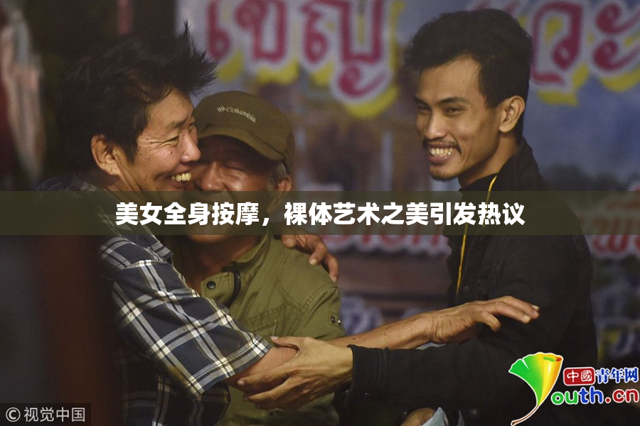 美女全身按摩，裸体艺术之美引发热议