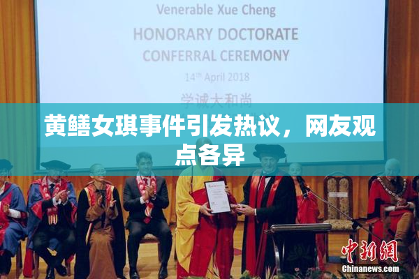 黄鳝女琪事件引发热议，网友观点各异
