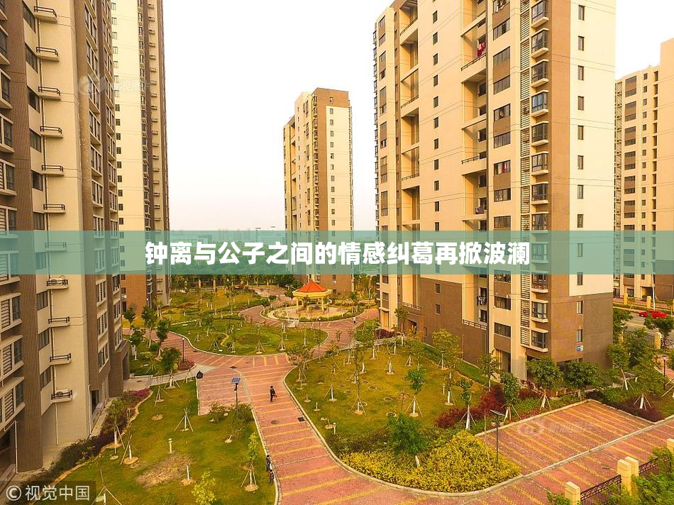 钟离与公子之间的情感纠葛再掀波澜