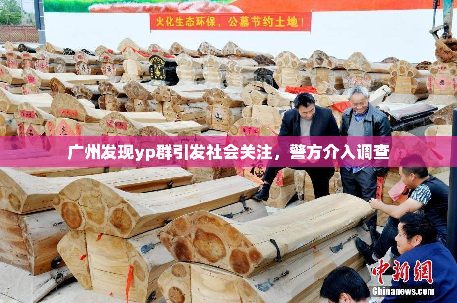 广州发现yp群引发社会关注，警方介入调查