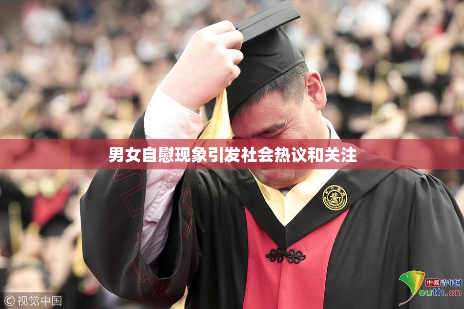 男女自慰现象引发社会热议和关注