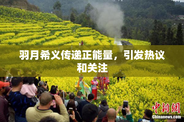 羽月希义传递正能量，引发热议和关注