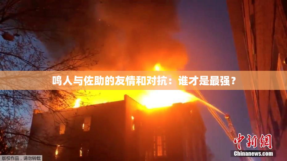 鸣人与佐助的友情和对抗：谁才是最强？