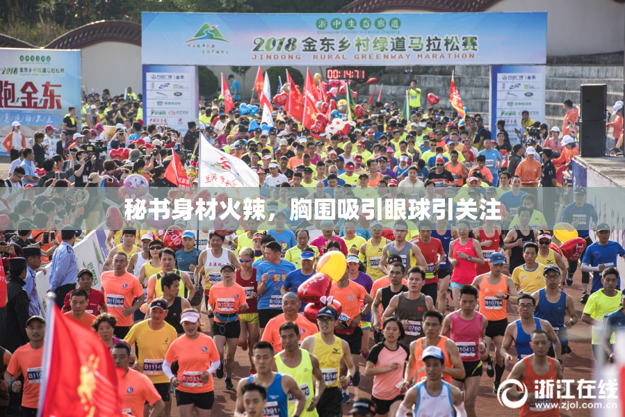 秘书身材火辣，胸围吸引眼球引关注