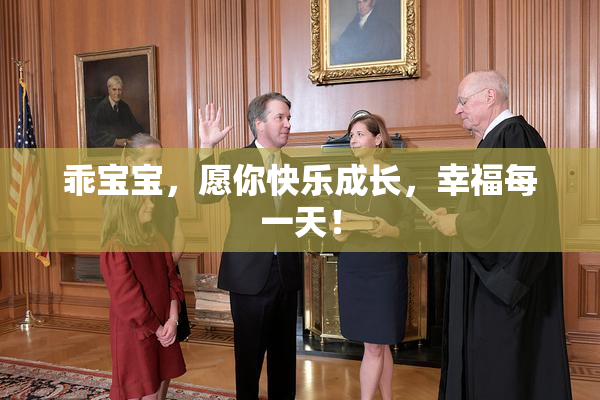乖宝宝，愿你快乐成长，幸福每一天！