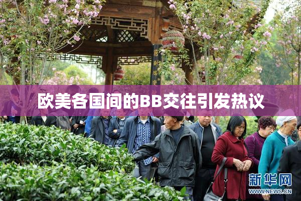 欧美各国间的BB交往引发热议