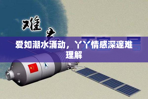 爱如潮水涌动，丫丫情感深邃难理解
