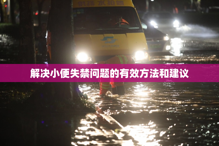 解决小便失禁问题的有效方法和建议