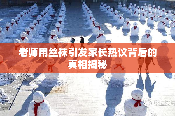 老师用丝袜引发家长热议背后的真相揭秘