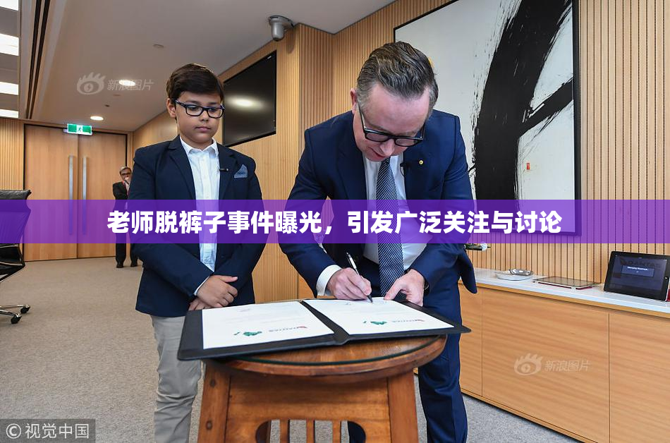老师脱裤子事件曝光，引发广泛关注与讨论