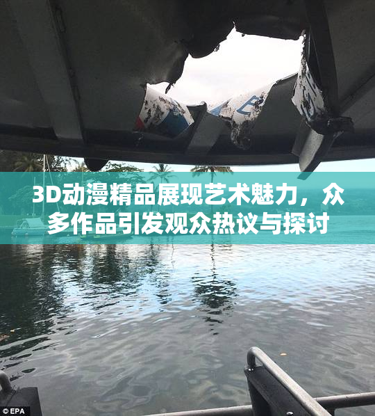 3D动漫精品展现艺术魅力，众多作品引发观众热议与探讨