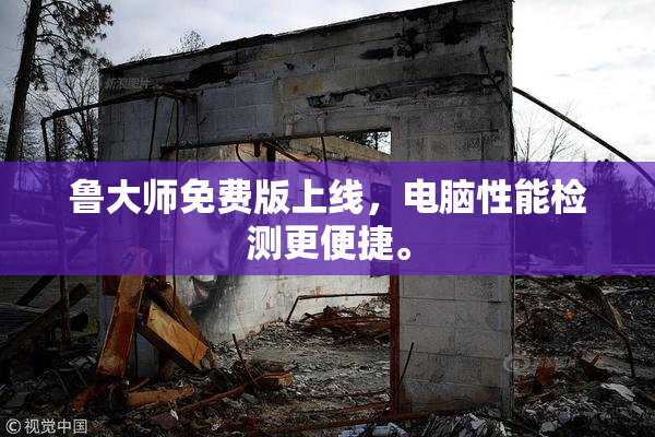 鲁大师免费版上线，电脑性能检测更便捷。