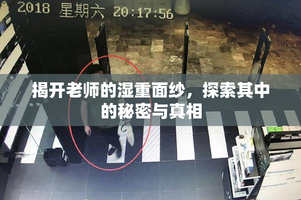 揭开老师的湿重面纱，探索其中的秘密与真相