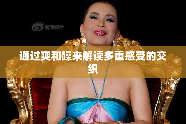 通过爽和躁来解读多重感受的交织