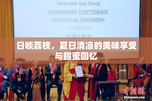 日啖荔枝，夏日清凉的美味享受与甜蜜回忆
