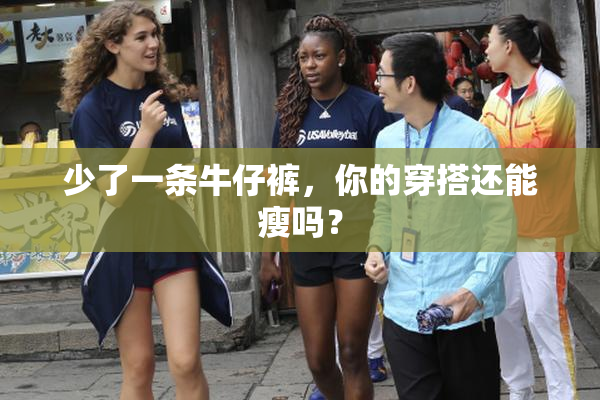 少了一条牛仔裤，你的穿搭还能瘦吗？