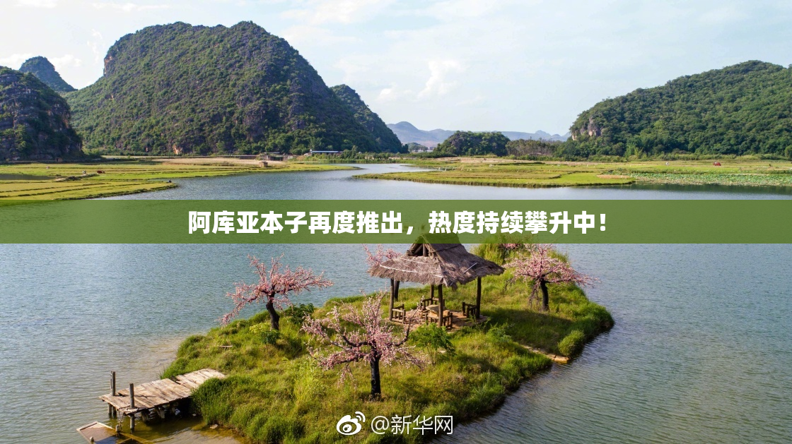 阿库亚本子再度推出，热度持续攀升中！