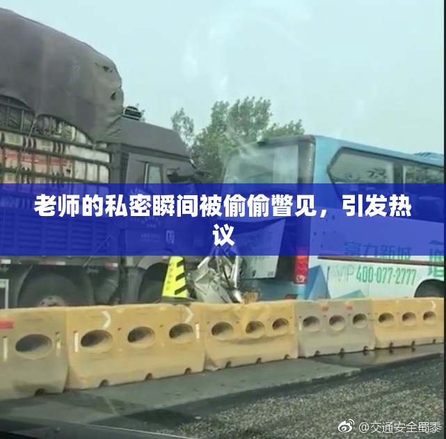 老师的私密瞬间被偷偷瞥见，引发热议