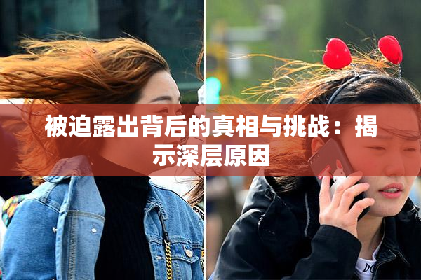 被迫露出背后的真相与挑战：揭示深层原因