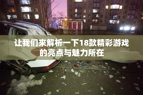 让我们来解析一下18款精彩游戏的亮点与魅力所在