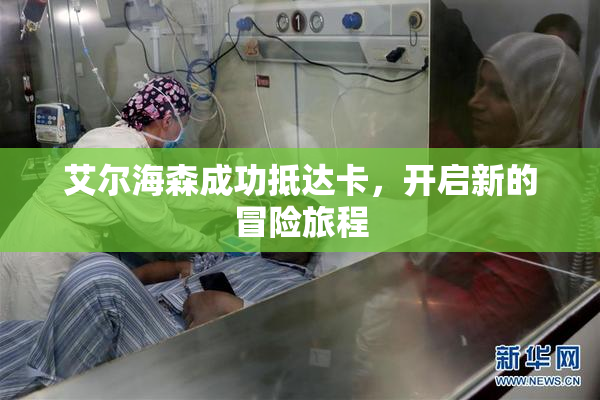 艾尔海森成功抵达卡，开启新的冒险旅程