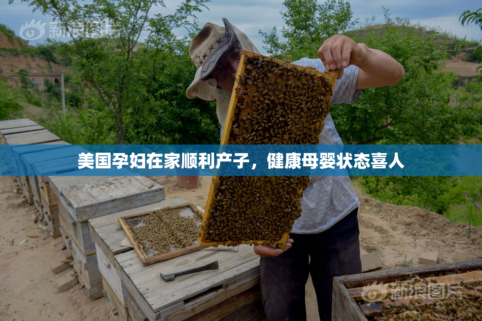 美国孕妇在家顺利产子，健康母婴状态喜人