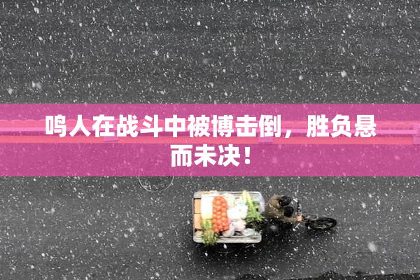鸣人在战斗中被博击倒，胜负悬而未决！
