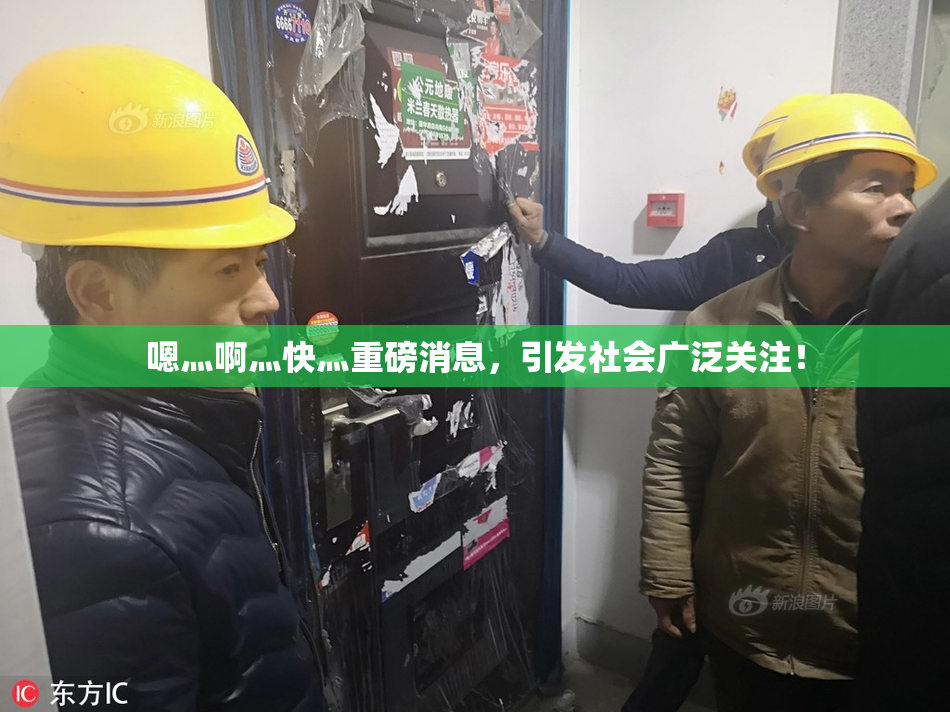 嗯灬啊灬快灬重磅消息，引发社会广泛关注！
